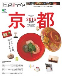 トリコガイド 京都2016 最新版