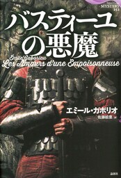 バスティーユの悪魔
