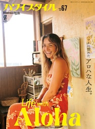 ハワイスタイル No.67