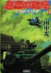 超空の叛撃１　引き裂かれた日本