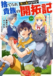 捨てられ貴族の無人島のびのび開拓記～ようやく自由を手に入れたので、もふもふたちと気まぐれスローライフを満喫します～【分冊版】19巻