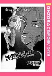 沈黙の視線 【単話売】