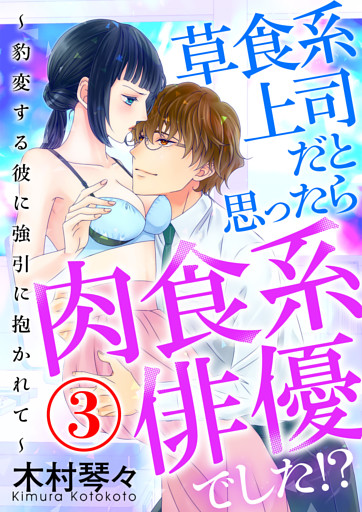 草食系上司だと思ったら肉食系俳優でした！？ ～豹変する彼に強引に抱かれて～ 3話