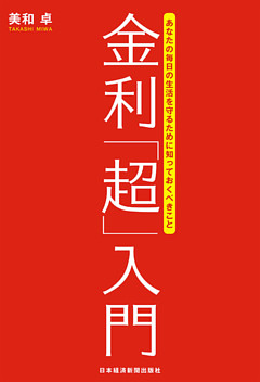 金利「超」入門 あなたの毎日の生活を守るために知っておくべきこと