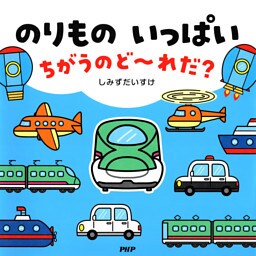 のりもの いっぱい ちがうのど〜れだ？
