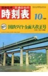 時刻表復刻版　1968年10月号