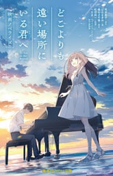 どこよりも遠い場所にいる君へ　映画ノベライズ