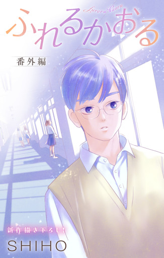 Love Jossie　ふれるかおる　番外編