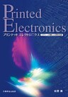 プリンテッドエレクロニクス スクリーン印刷による安定生産