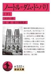 ノートル＝ダム・ド・パリ　下