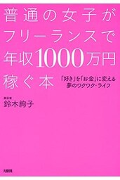 普通の女子がフリーランスで年収1000万円稼ぐ本（大和出版）