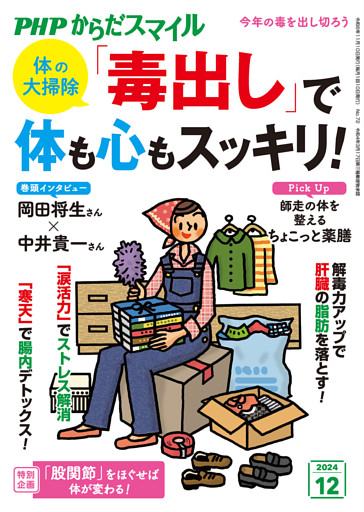 PHPからだスマイル2024年12月号 体の大掃除 「毒出し」で体も心もスッキリ！
