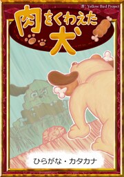 肉をくわえた犬　【ひらがな・カタカナ】