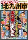 日本の特別地域 特別編集43 これでいいのか 福岡県 北九州市（電子版）