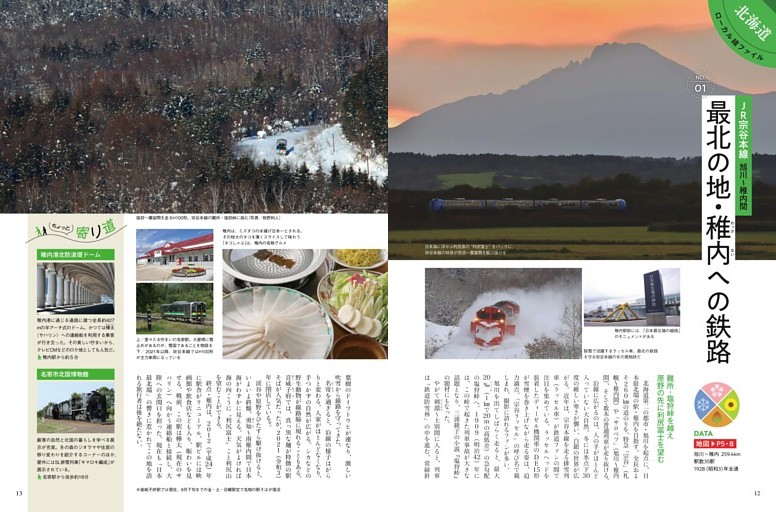 【北海道 ローカル線ファイル】JR宗谷本線