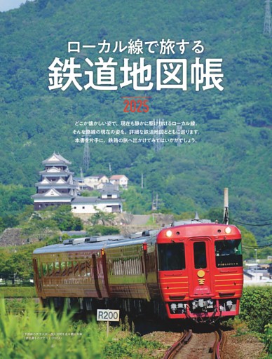 扉「ローカル線で旅する鉄道地図帳2025」