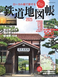 ローカル線で旅する 鉄道地図帳2025 表紙