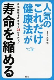 人気の「これだけ健康法」が寿命を縮める　老化指標を改善する２８のステップ