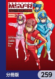 機動戦士ガンダム MSV-R ジョニー・ライデンの帰還【分冊版】　259