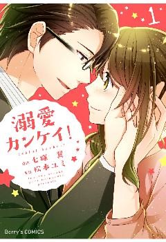 溺愛カンケイ！