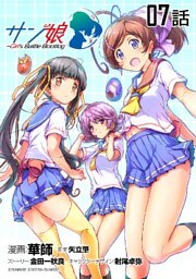サン娘 ~Girl’s Battle Bootlog 第7話【単話版】