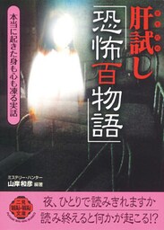肝試し「恐怖百物語」
