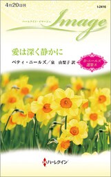 愛は深く静かに　ベティ・ニールズ選集 ８