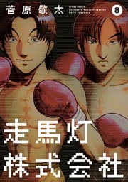 走馬灯株式会社　8巻