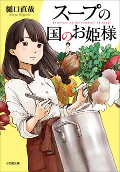 スープの国のお姫様