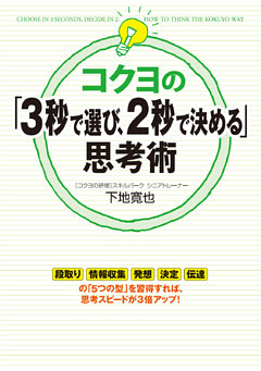 コクヨの「３秒で選び、２秒で決める」思考術