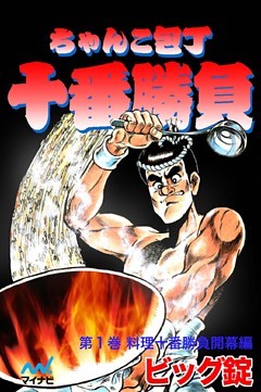 ちゃんこ包丁十番勝負