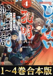【合本版1-4巻】じゃない孔明転生記。軍師の師だといわれましても