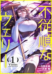 不従順なウェリー（１）