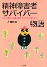 精神障害者サバイバー物語