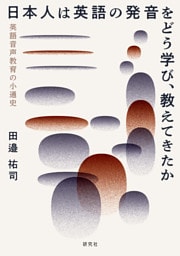 日本人は英語の発音をどう学び、教えてきたか――英語音声教育の小通史