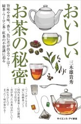 おいしいお茶の秘密旨味や苦味、香り、色に差が出るワケは？　緑茶・ウーロン茶・紅茶の不思議に迫る