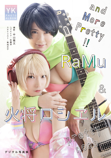 pretty noob　RaMu &火将ロシエル　デジタル写真集 and More Pretty！！