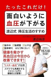 たったこれだけ！ 面白いように血圧が下がる渡辺式降圧生活のすすめ