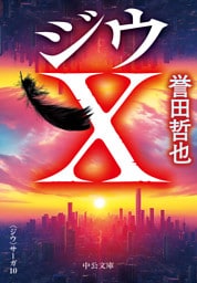 ジウＸ　〈ジウ〉サーガ１０