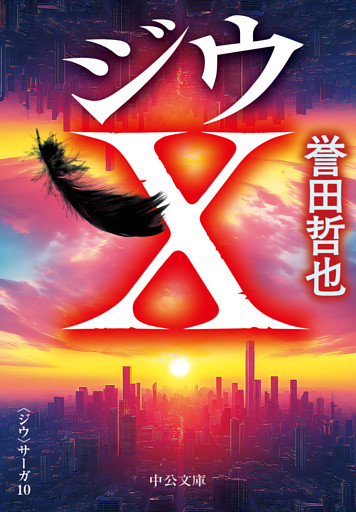 ジウＸ　〈ジウ〉サーガ１０