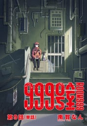999号室【単話】（９）