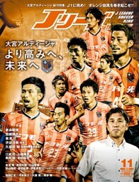 Ｊリーグサッカーキング2016年11月号