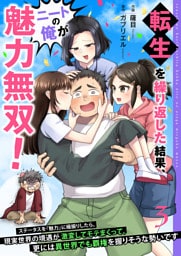転生を繰り返した結果、ニートの俺が魅力無双！～ステータスを『魅力』に極振りしたら、現実世界の境遇が激変してモテまくって、更には異世界でも覇権を握りそうな勢いです～【合冊版】 3
