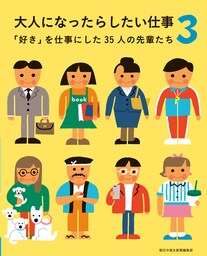 大人になったらしたい仕事3　「好き」を仕事にした35人の先輩たち