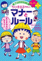 満点ゲットシリーズ　せいかつプラス　ちびまる子ちゃんのマナーとルール