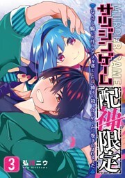 サツジンゲーム『配神限定』～なんでも願いが叶うアプリを落としたら、神々の殺し合いゲームに巻き込まれました～ 3巻