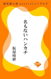 超短編小説ナノベル 名もないハンカチ