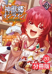 神獣郷オンライン！～『器用値極振り』で聖獣と共に『不殺』で優しい魅せプレイを『配信』します！～【分冊版】(ポルカコミックス)20