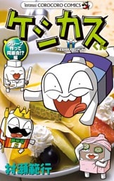 ケシカスくん クレープ作って同窓会！？編