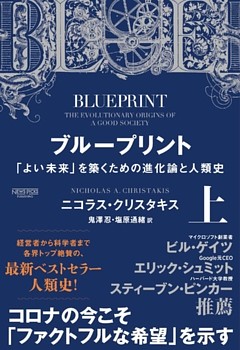 ブループリント:「よい未来」を築くための進化論と人類史